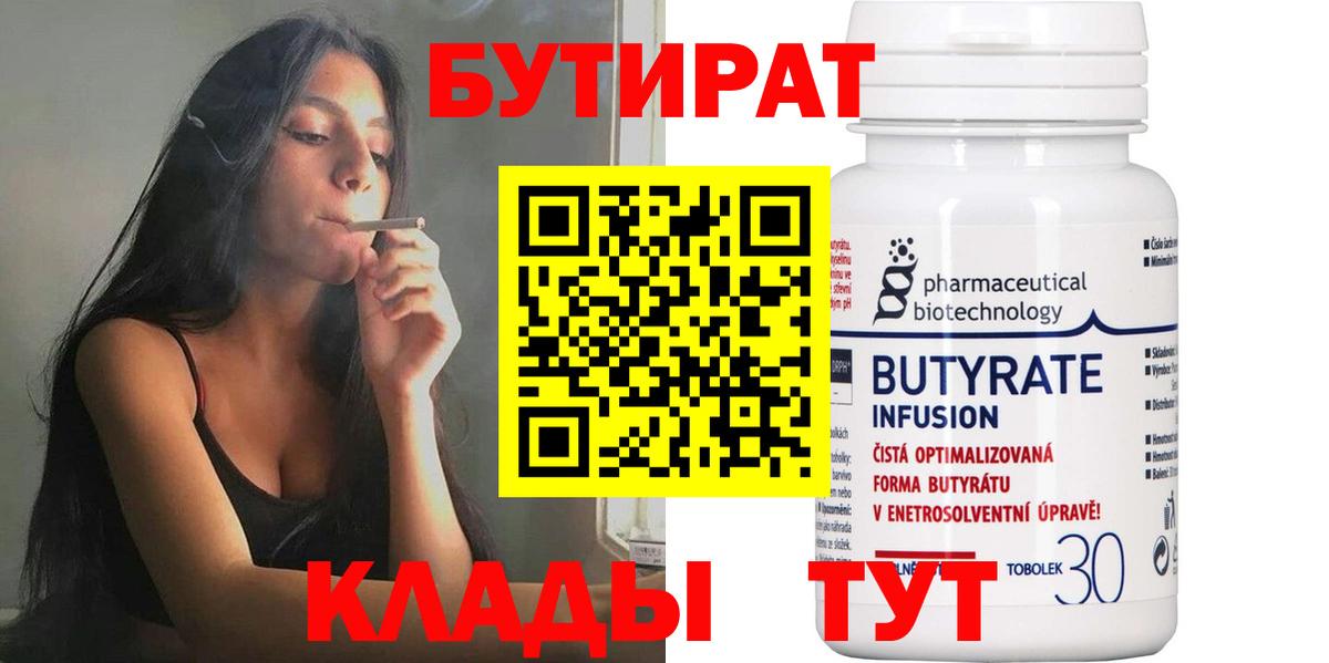 Бутират бутик Татарск